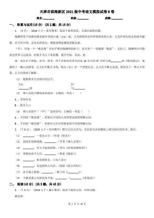 天津市滨海新区2021版中考语文模拟试卷B卷