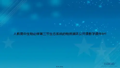 人教高中生物必修第三节生态系统的物质循环公开课教学讲课文档