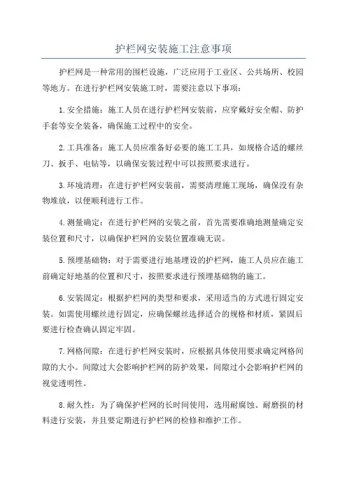 护栏网安装施工注意事项