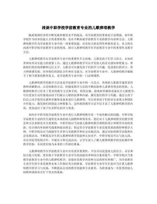 浅谈中职学校学前教育专业的儿歌弹唱教学