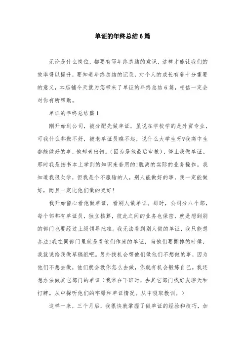单证的年终总结6篇