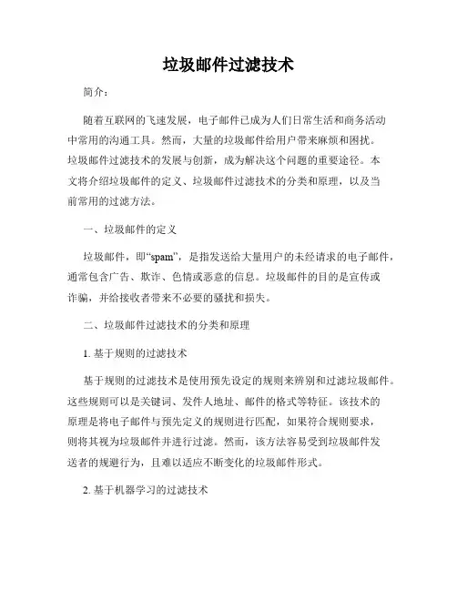 垃圾邮件过滤技术