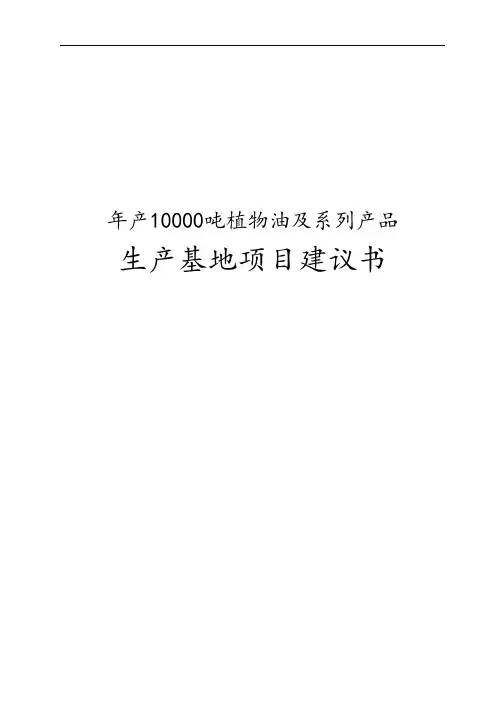 年产10000吨植物油与系列产品生产基地项目实施建议书