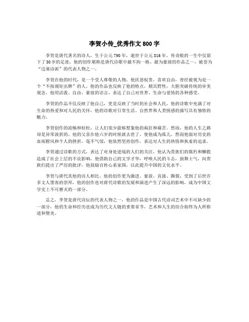 李贺小传_优秀作文800字