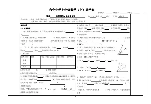 几何图形认识初步复习导学案