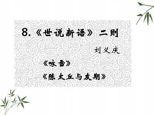 七年级上册语文教材课件 8.《世说新语》二则(人教版) (共43张PPT)