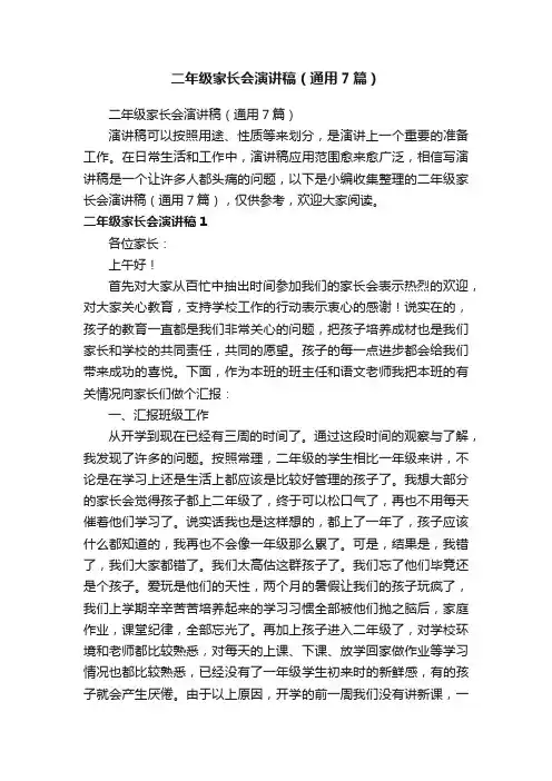 二年级家长会演讲稿（通用7篇）