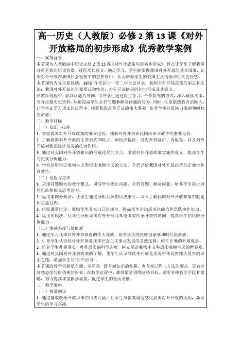 高一历史(人教版)必修2第13课《对外开放格局的初步形成》优秀教学案例