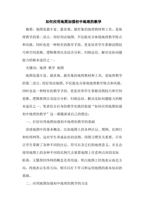 如何应用地图加强初中地理教学