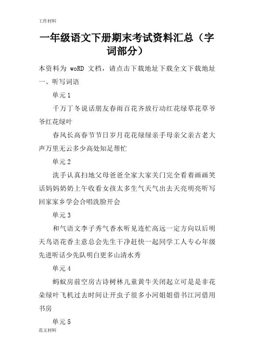 【知识学习】一年级语文下册期末考试资料汇总(字词部分)