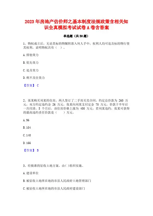2023年房地产估价师之基本制度法规政策含相关知识全真模拟考试试卷A卷含答案
