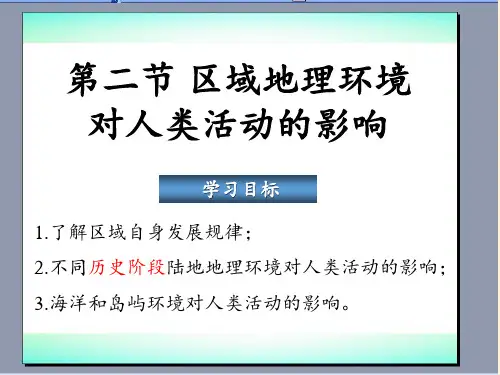 高中地理必修三课件-1.2 区域地理环境对人类活动的影响-中图版
