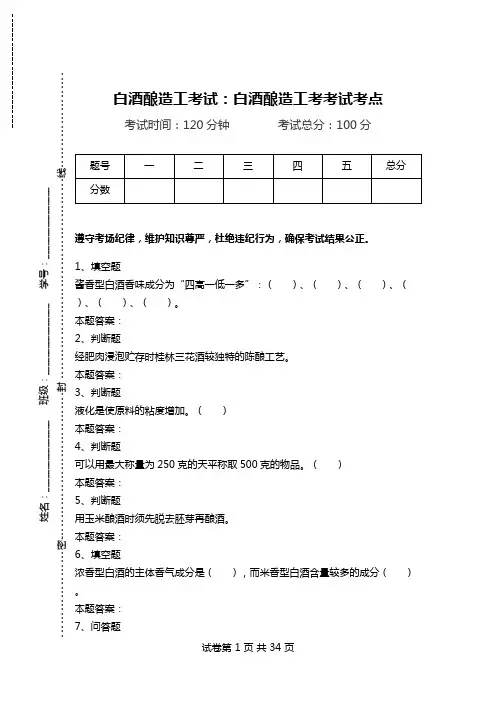 白酒酿造工考试：白酒酿造工考考试考点.doc