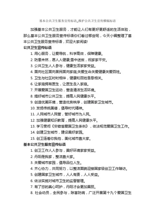 基本公共卫生服务宣传标语_维护公共卫生宣传横幅标语_标语_