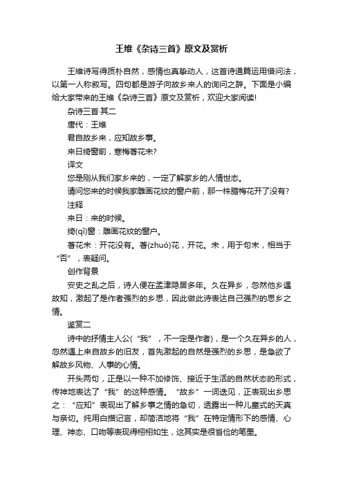 王维《杂诗三首》原文及赏析