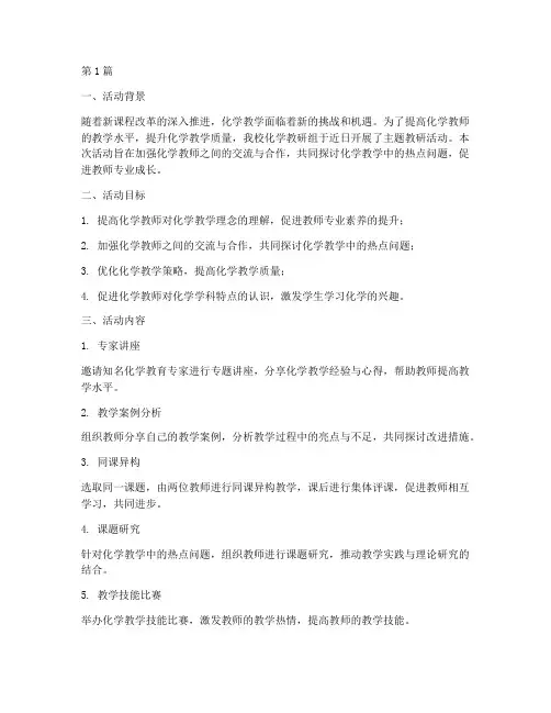 化学教研组主题教研活动(3篇)