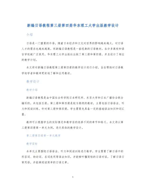 新编日语教程第三册第四册华东理工大学出版教学设计