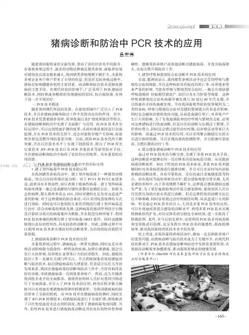 猪病诊断和防治中PCR技术的应用