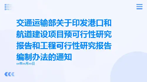 交通运输部关于印发港口和航道建设项目预可行性研究报告和工程可行性研究报告编制办法的通知