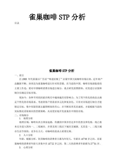 雀巢咖啡stp分析~