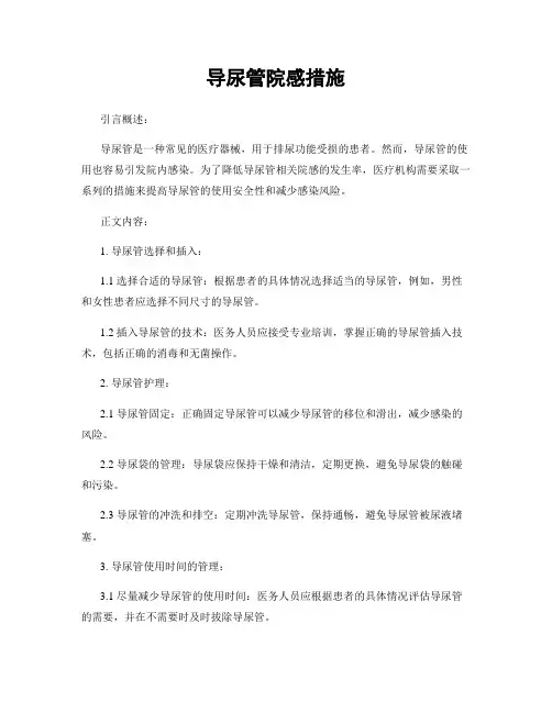 导尿管院感措施