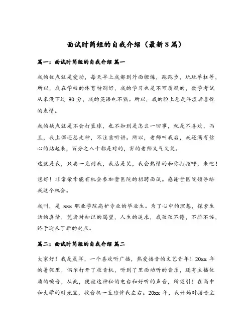 面试时简短的自我介绍(最新8篇)