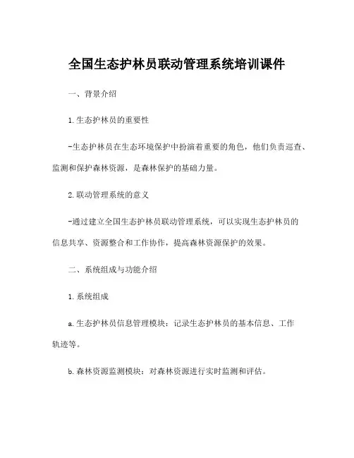 全国生态护林员联动管理系统培训课件