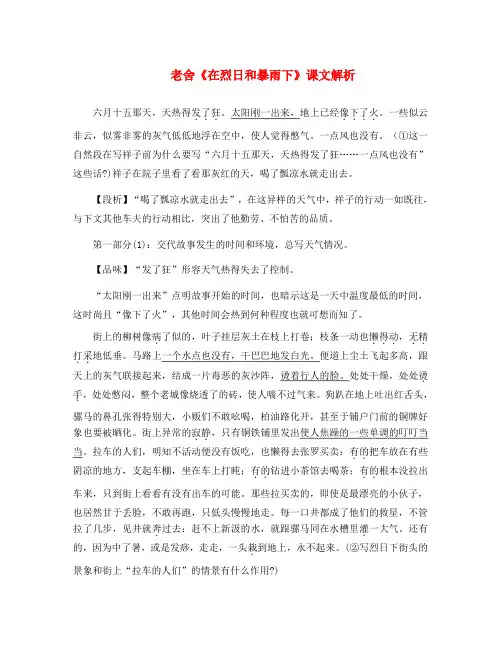 九年级语文上册 第二单元 7《在烈日和暴雨下》课文解析 苏教版(通用)