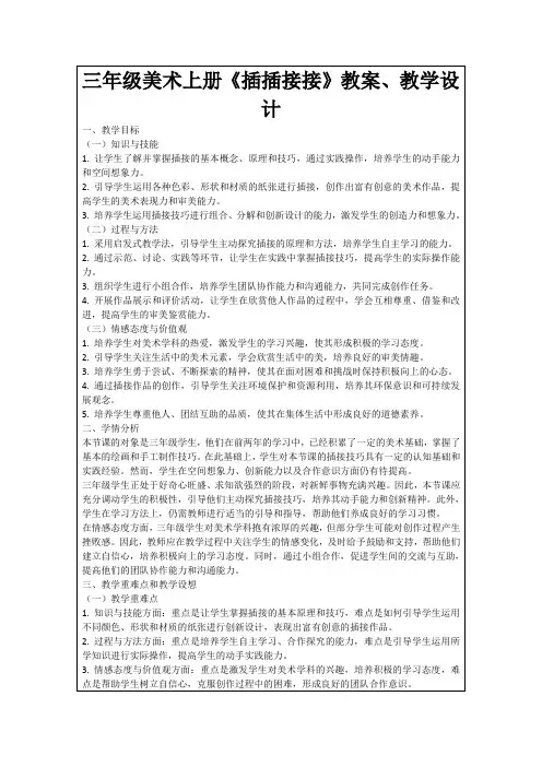 三年级美术上册《插插接接》教案、教学设计