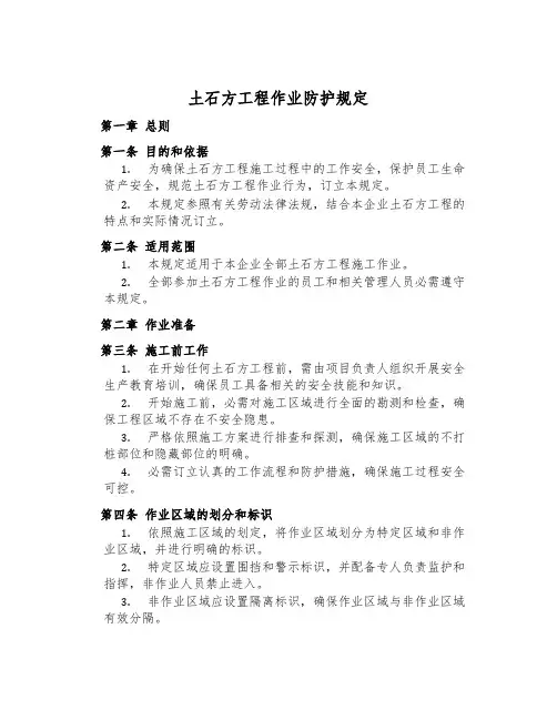 土石方工程作业防护规定