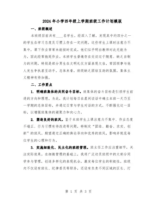2024年小学四年级上学期班级工作计划模版（二篇）