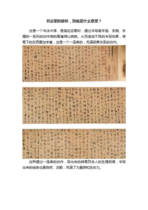 书法里的使转，到底是什么意思？