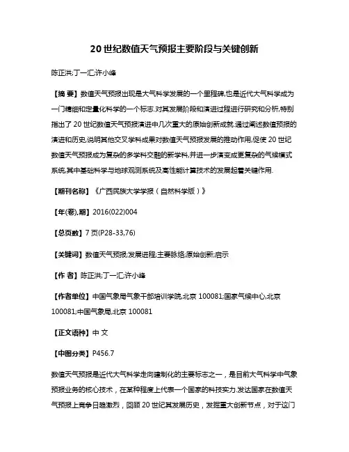 20世纪数值天气预报主要阶段与关键创新