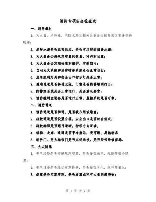 消防专项安全检查表（三篇）