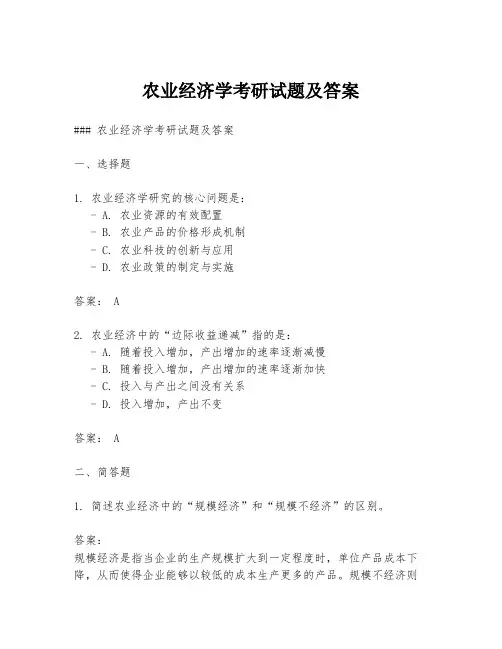 农业经济学考研试题及答案