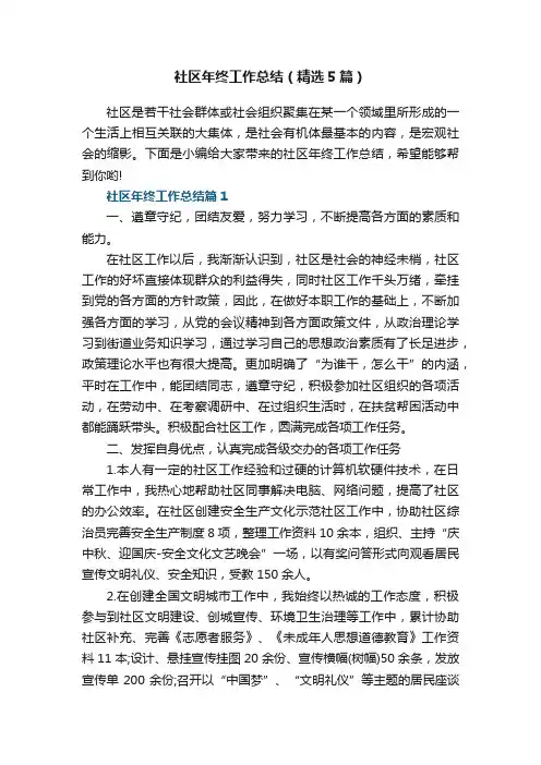 社区年终工作总结范文（精选5篇）
