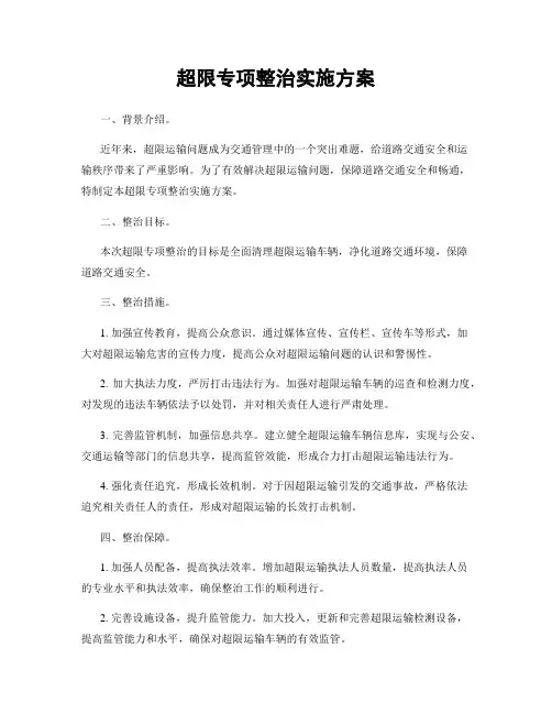 超限专项整治实施方案