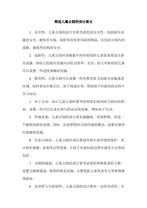 简述儿童公园的设计要点