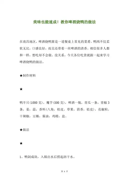 美味也能速成!教你啤酒烧鸭的做法
