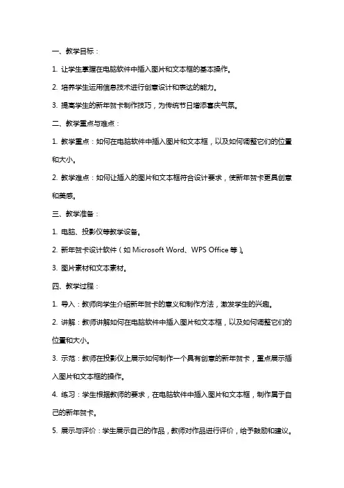 七年级信息技术上册制作新年贺卡插入图片和文本框教案浙教版