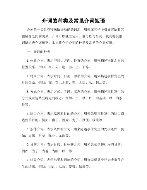 介词的种类及常见介词短语