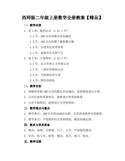 西师版二年级上册数学全册教案【精品】