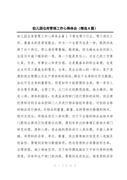 幼儿园仓库管理工作心得体会(精选6篇)