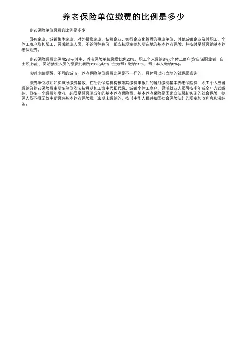 养老保险单位缴费的比例是多少