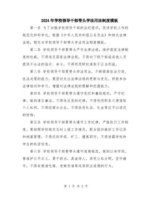 2024年学校领导干部带头学法用法制度模板