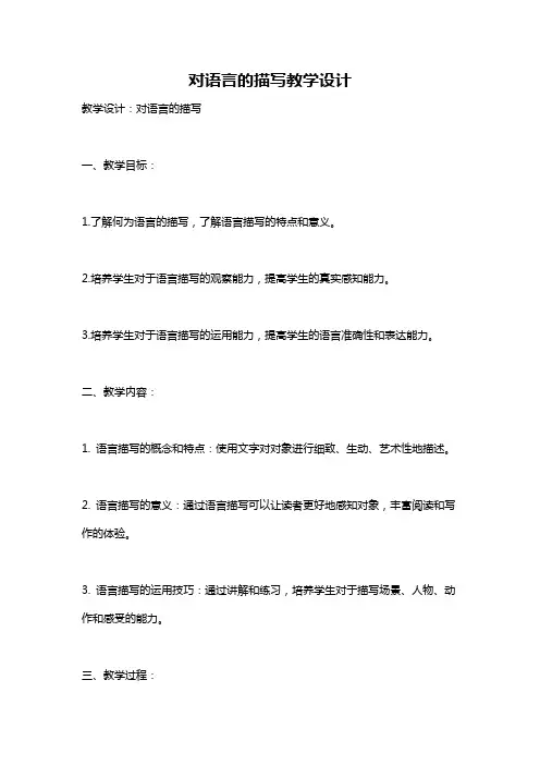 对语言的描写教学设计