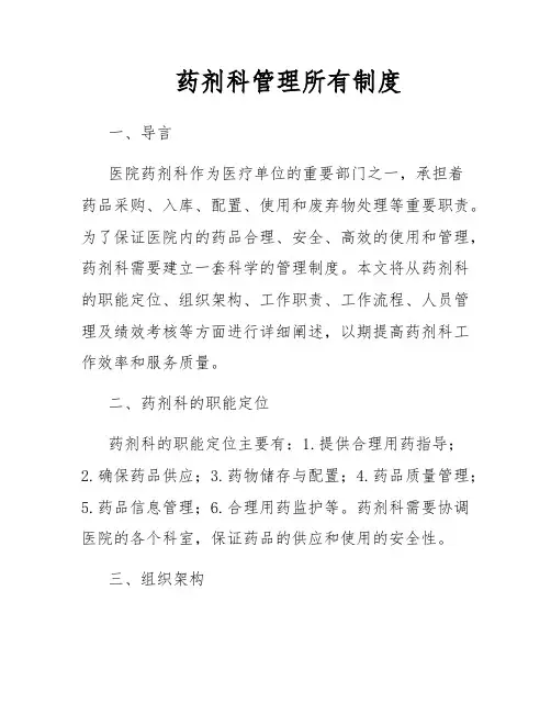 药剂科管理所有制度