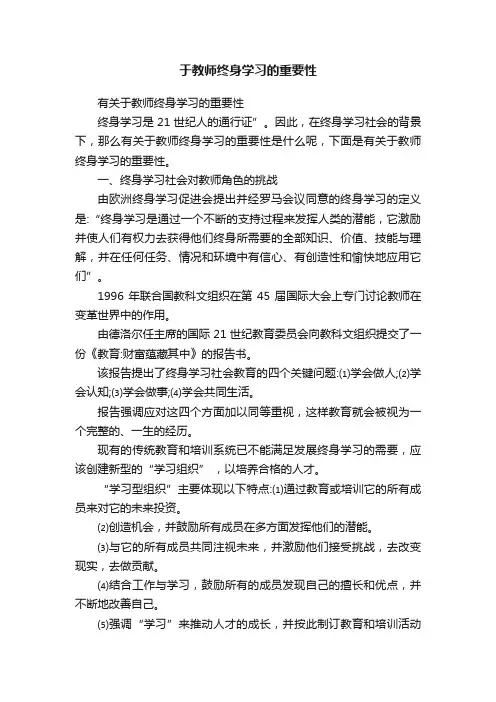 于教师终身学习的重要性