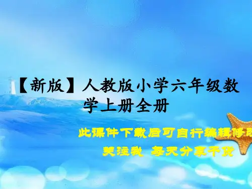 【新版】人教版小学六年级数学上册全册(课件)