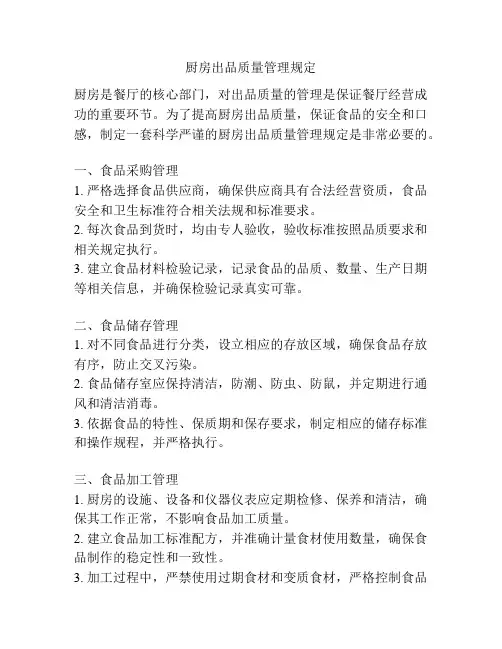 厨房出品质量管理规定